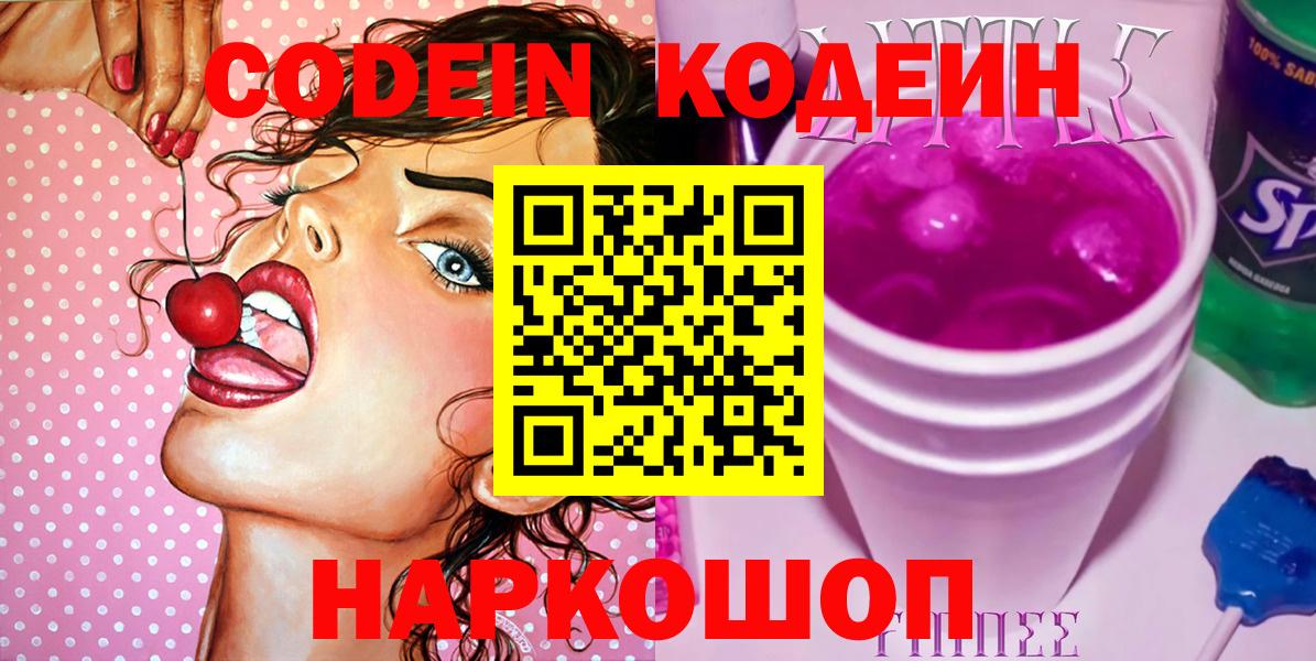 Кодеиновый сироп Lean напиток Lean (лин)  Вход с VPN  Кодеиновый сироп Lean Purple Drank  Нижний Новгород 